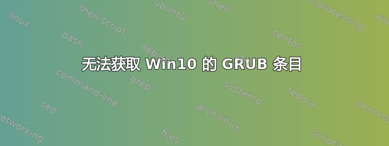 无法获取 Win10 的 GRUB 条目