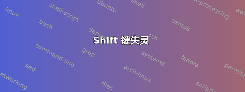 Shift 键失灵