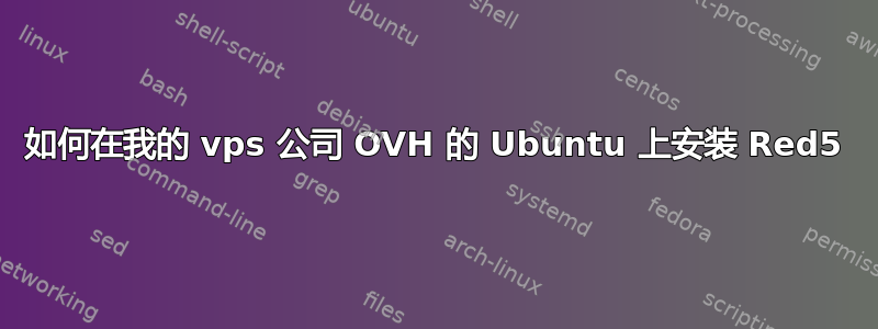 如何在我的 vps 公司 OVH 的 Ubuntu 上安装 Red5