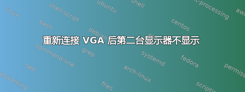 重新连接 VGA 后第二台显示器不显示