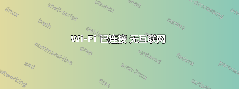 Wi-Fi 已连接 无互联网