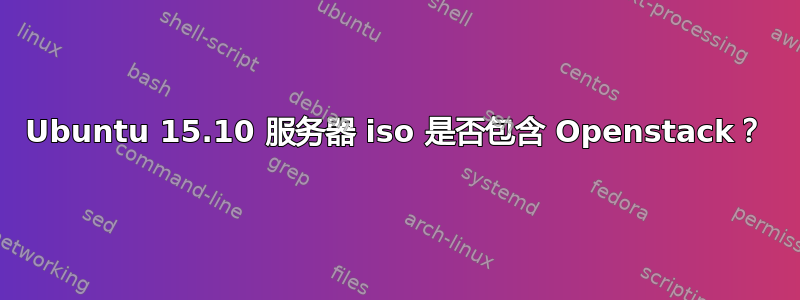 Ubuntu 15.10 服务器 iso 是否包含 Openstack？