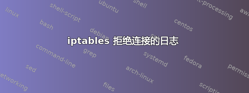 iptables 拒绝连接的日志