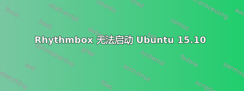 Rhythmbox 无法启动 Ubuntu 15.10