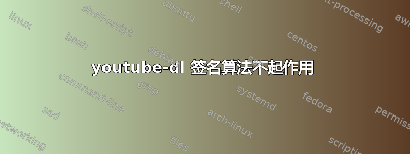 youtube-dl 签名算法不起作用