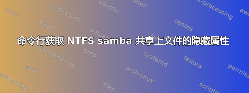 命令行获取 NTFS samba 共享上文件的隐藏属性