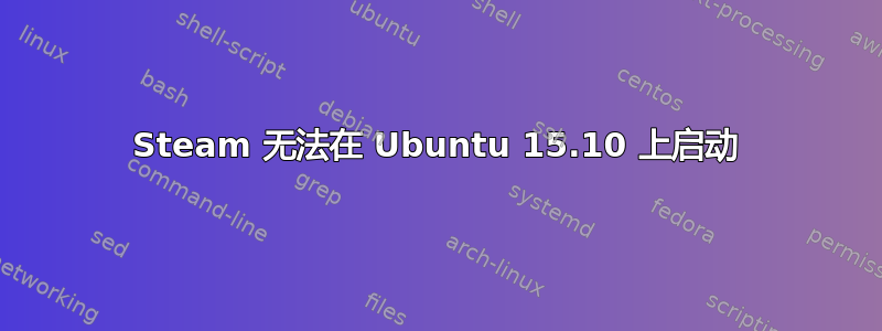 Steam 无法在 Ubuntu 15.10 上启动