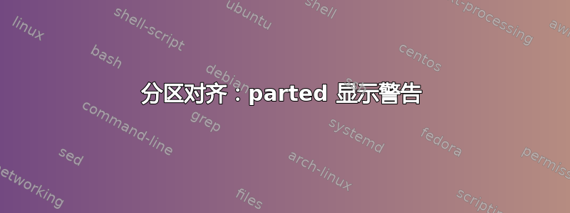 分区对齐：parted 显示警告