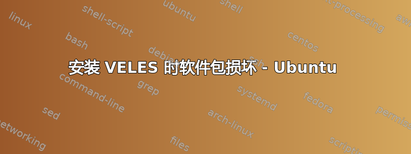 安装 VELES 时软件包损坏 - Ubuntu