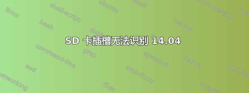 SD 卡插槽无法识别 14.04