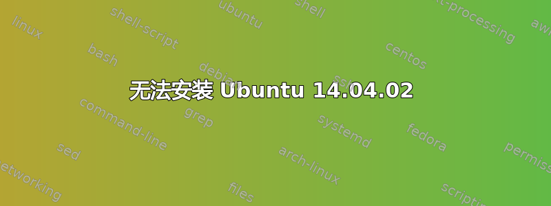 无法安装 Ubuntu 14.04.02