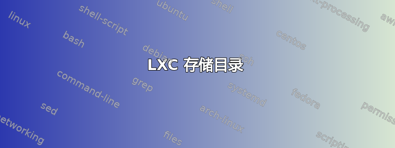 LXC 存储目录