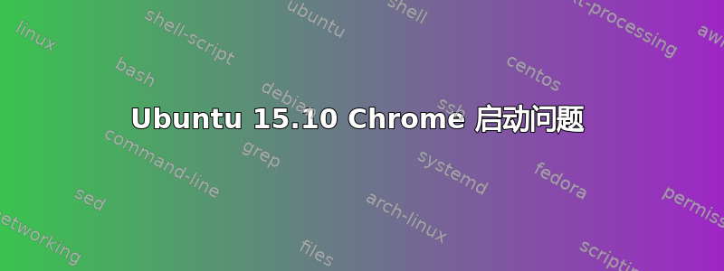 Ubuntu 15.10 Chrome 启动问题