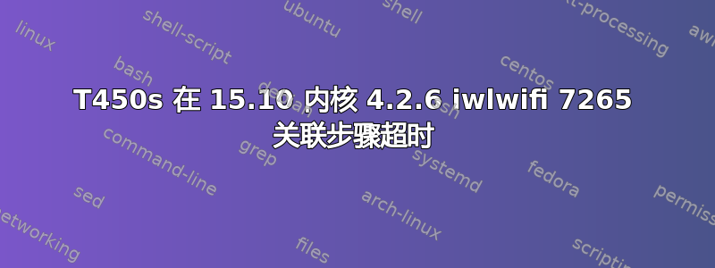 T450s 在 15.10 内核 4.2.6 iwlwifi 7265 关联步骤超时