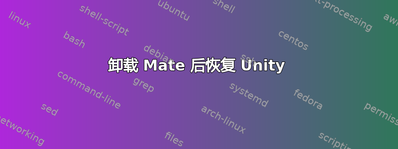 卸载 Mate 后恢复 Unity