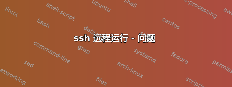 ssh 远程运行 - 问题