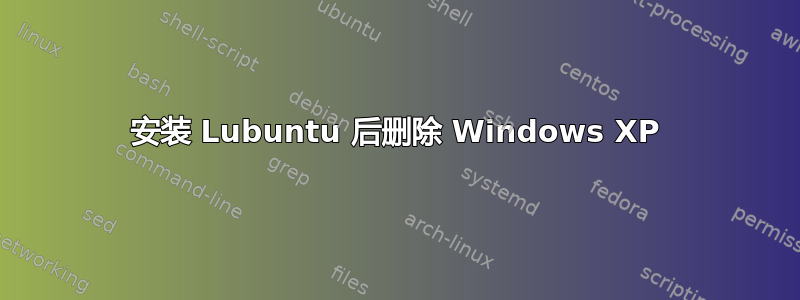 安装 Lubuntu 后删除 Windows XP