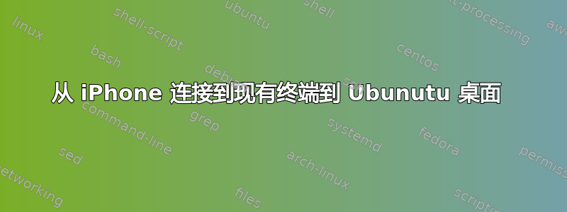 从 iPhone 连接到现有终端到 Ubunutu 桌面 