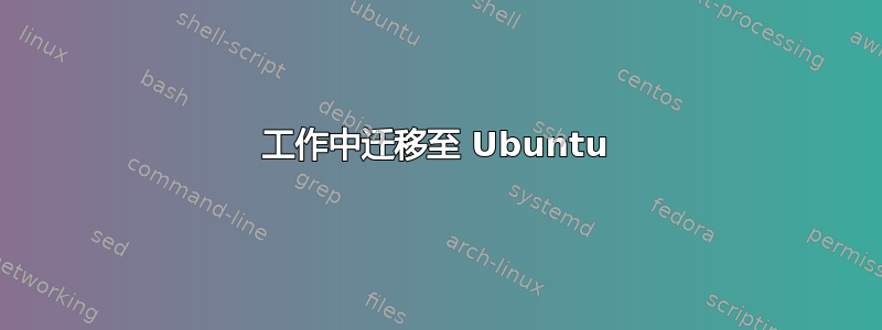 工作中迁移至 Ubuntu