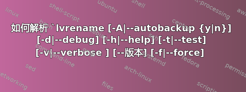 如何解析 `lvrename [-A|--autobackup {y|n}] [-d|--debug] [-h|--help] [-t|--test] [-v|--verbose ] [--版本] [-f|--force] 