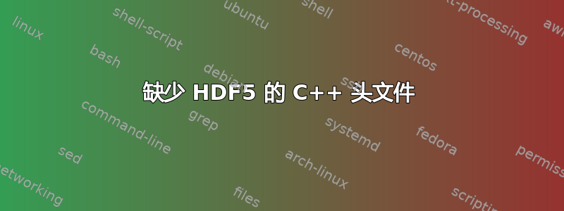 缺少 HDF5 的 C++ 头文件