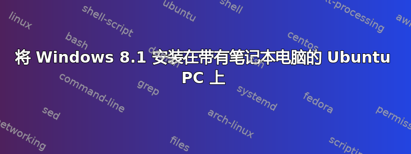 将 Windows 8.1 安装在带有笔记本电脑的 Ubuntu PC 上