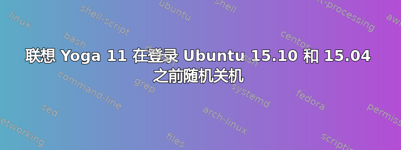 联想 Yoga 11 在登录 Ubuntu 15.10 和 15.04 之前随机关机