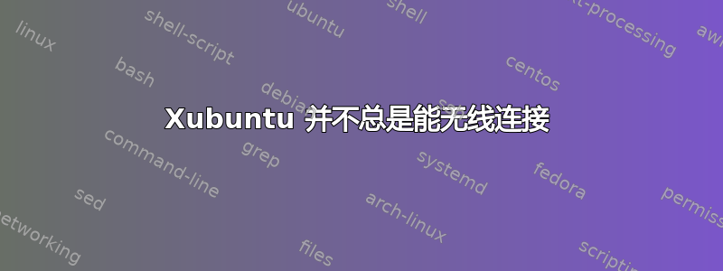 Xubuntu 并不总是能无线连接