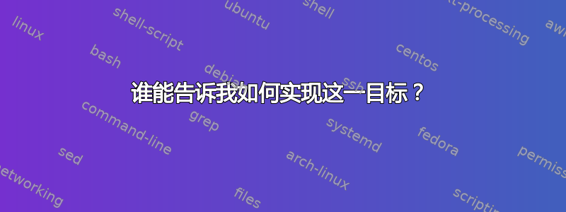 谁能告诉我如何实现这一目标？