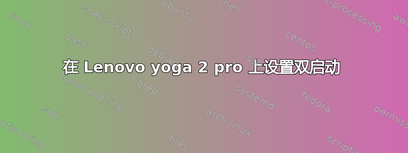 在 Lenovo yoga 2 pro 上设置双启动