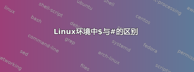 Linux环境中$与#的区别