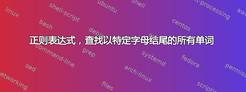 正则表达式，查找以特定字母结尾的所有单词