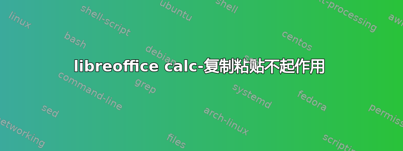 libreoffice calc-复制粘贴不起作用