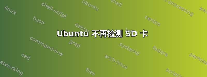 Ubuntu 不再检测 SD 卡