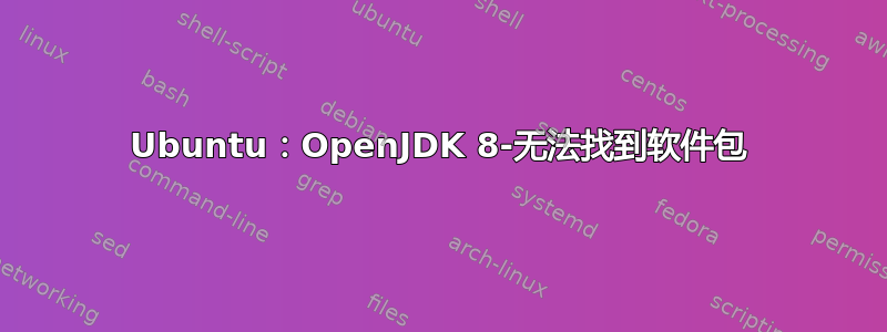 Ubuntu：OpenJDK 8-无法找到软件包