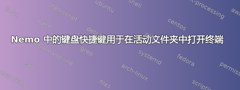 Nemo 中的键盘快捷键用于在活动文件夹中打开终端 