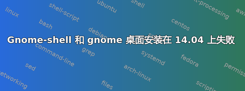 Gnome-shell 和 gnome 桌面安装在 14.04 上失败