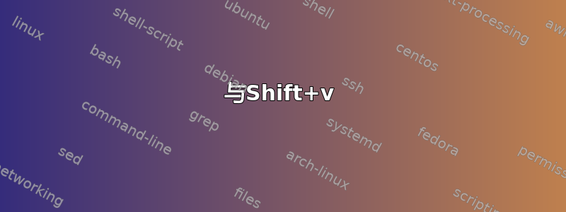 与Shift+v