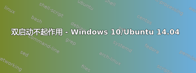 双启动不起作用 - Windows 10/Ubuntu 14.04 