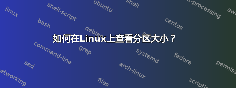 如何在Linux上查看分区大小？ 