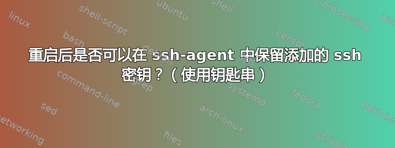 重启后是否可以在 ssh-agent 中保留添加的 ssh 密钥？（使用钥匙串）