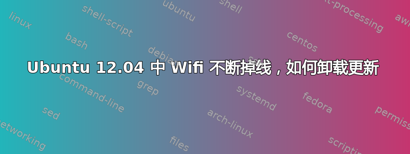 Ubuntu 12.04 中 Wifi 不断掉线，如何卸载更新