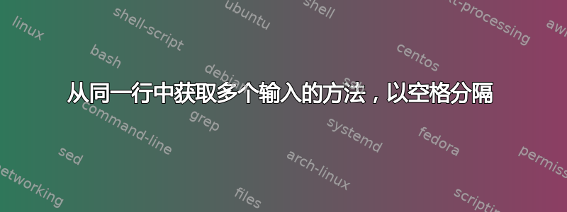 从同一行中获取多个输入的方法，以空格分隔