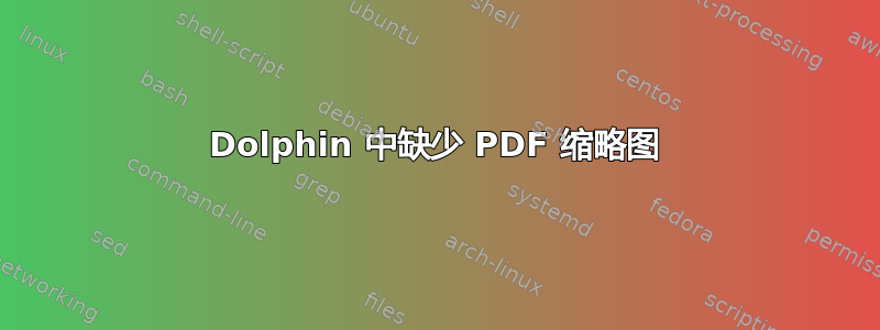 Dolphin 中缺少 PDF 缩略图