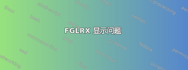 FGLRX 显示问题