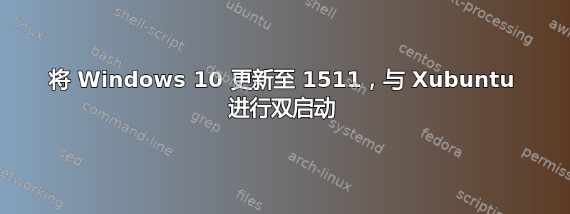 将 Windows 10 更新至 1511，与 Xubuntu 进行双启动