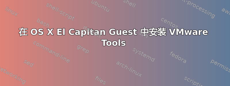 在 OS X El Capitan Guest 中安装 VMware Tools