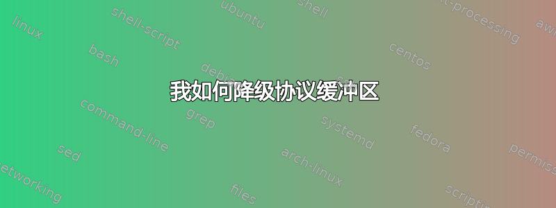 我如何降级协议缓冲区