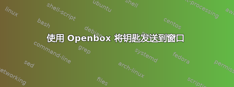 使用 Openbox 将钥匙发送到窗口