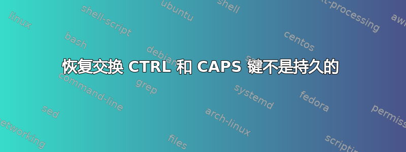 恢复交换 CTRL 和 CAPS 键不是持久的